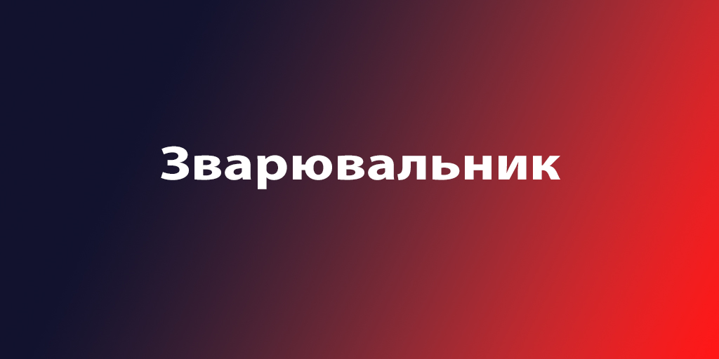 Сварщик (полуавтомат)