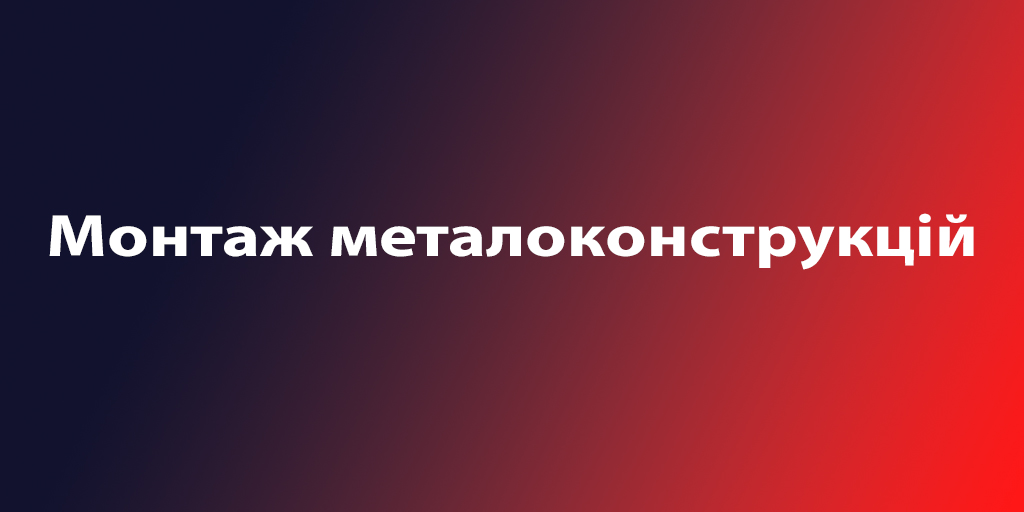 Монтажник металоконструкцій