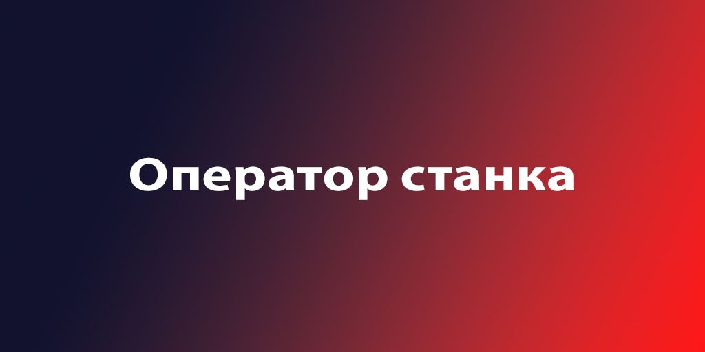 Оператор станка
