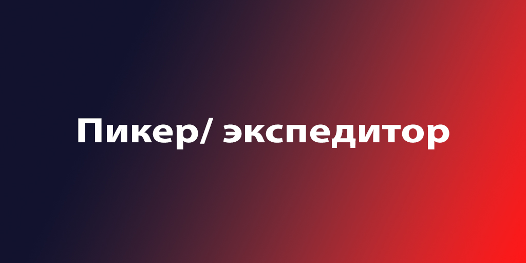 Экспедитор (пикер)