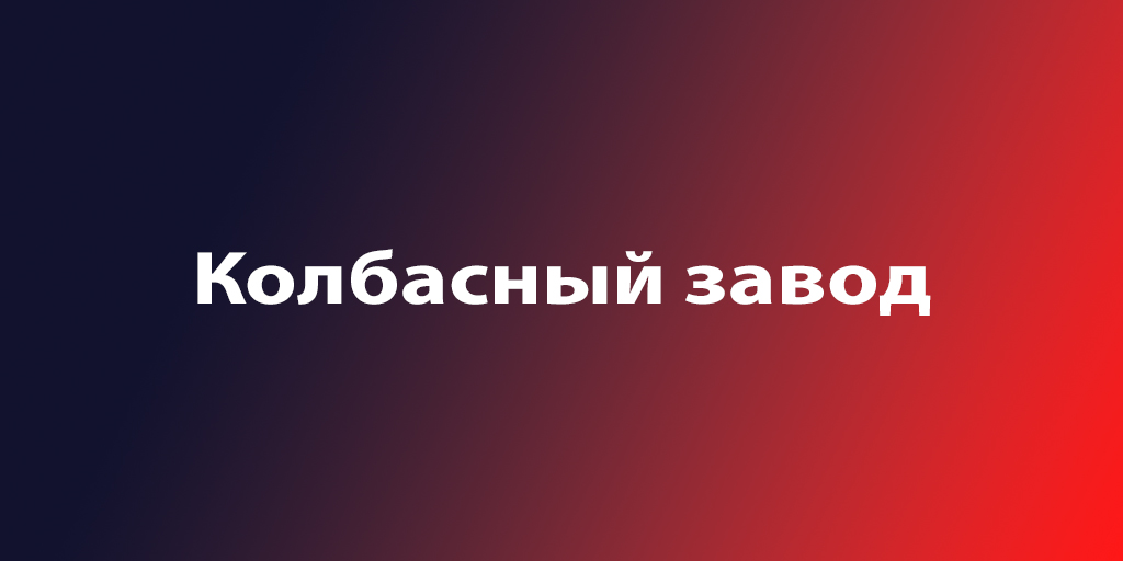 Рабочий мясоперерабатывающего цеха