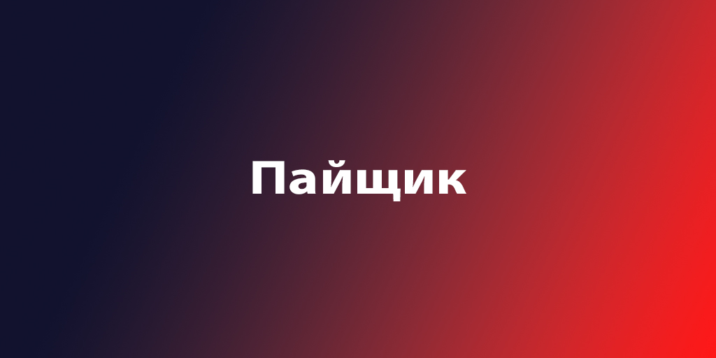 Пайщик