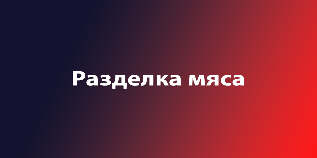 Разделочник мяса