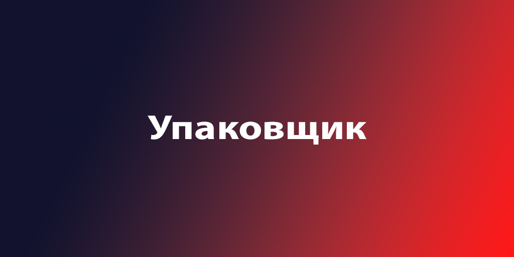 Упаковщик мясных изделий