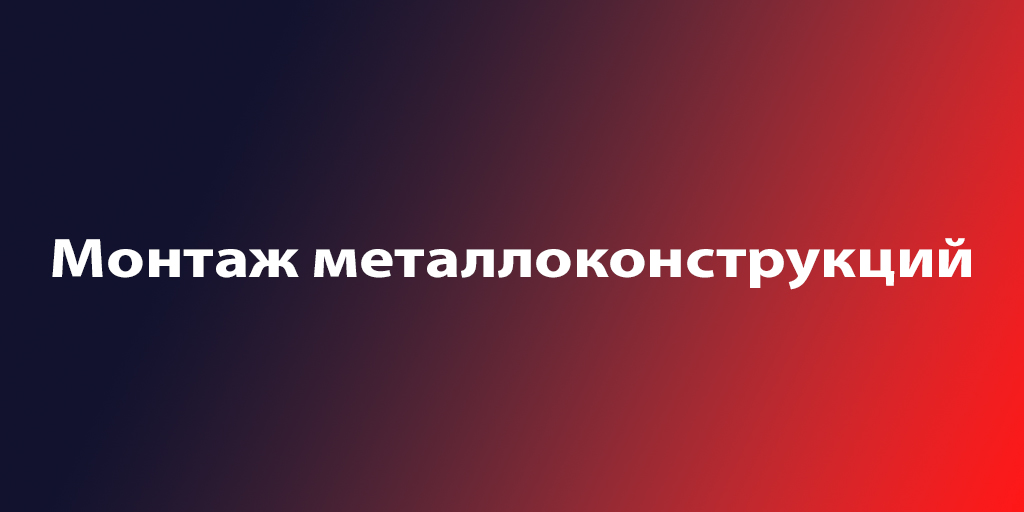 Монтажник металлоконструкций