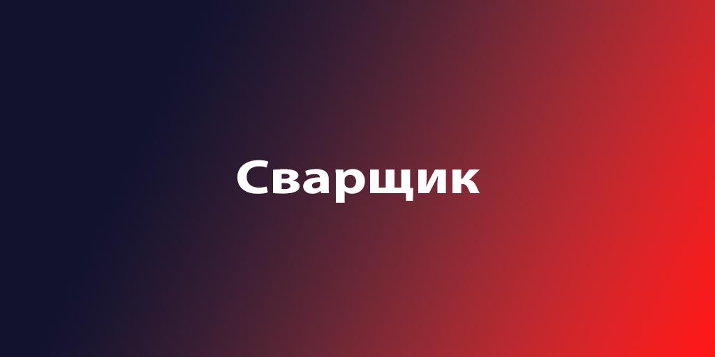 Сварщик